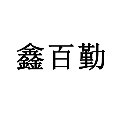 鑫百勤